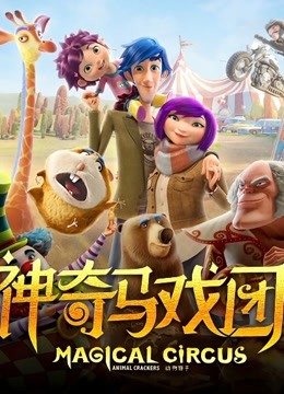 神奇马戏团之动物饼干普通话版封面图