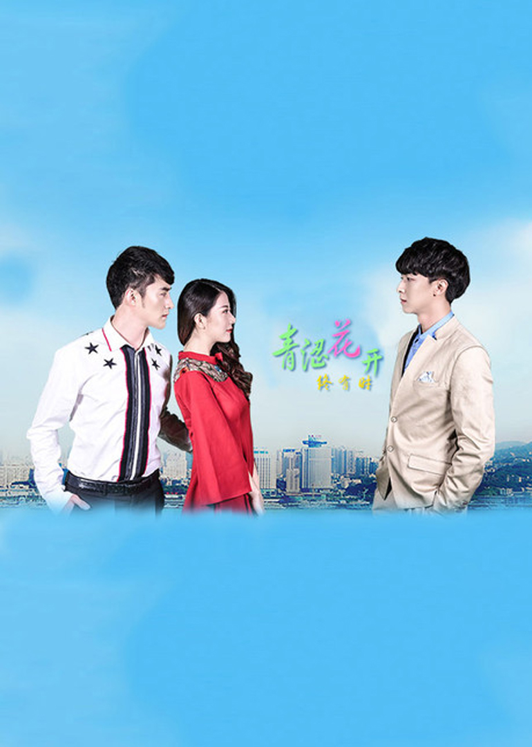 青涩花开终有时封面图