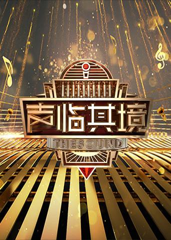 声临其境第二季封面图