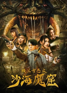 楼兰古卷之沙海魔窟封面图