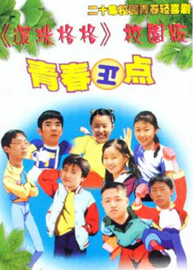 青春正点封面图
