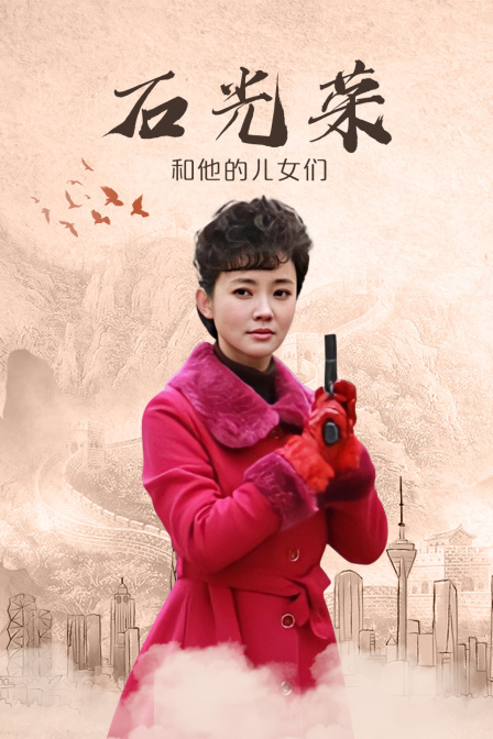 石光荣和他的儿女们封面图