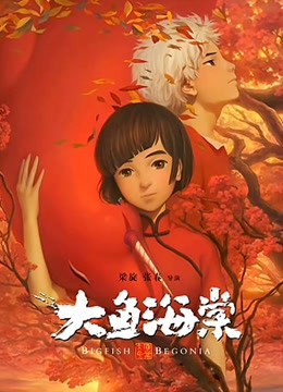 大鱼海棠封面图