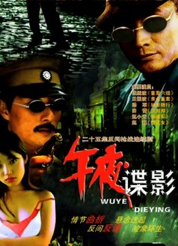 午夜谍影封面图