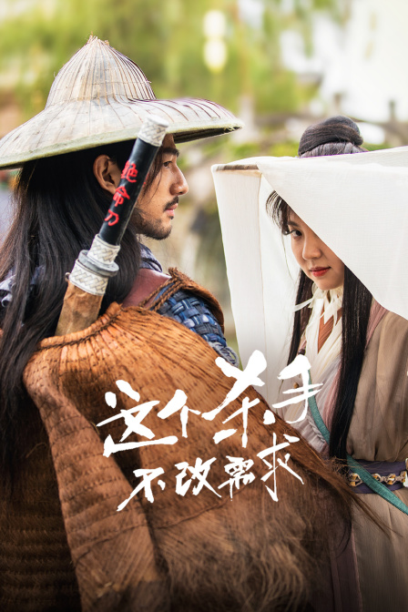 这个杀手不改需求封面图