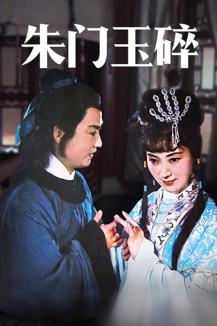 朱门玉碎封面图