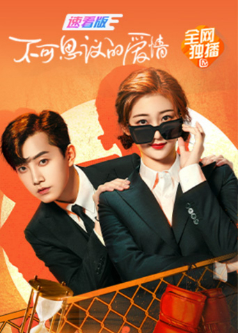 不可思议的爱情速看版封面图