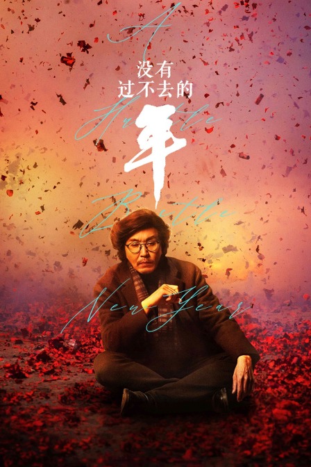 没有过不去的年封面图