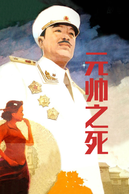 元帅之死封面图