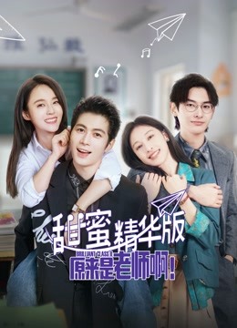 原来是老师啊甜蜜精华版封面图