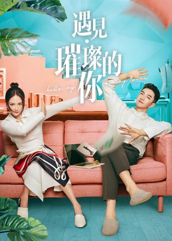 遇见璀璨的你封面图