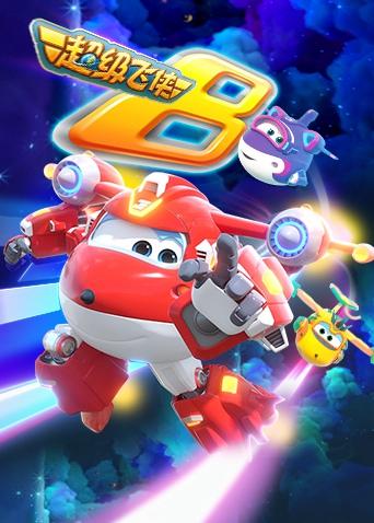 超级飞侠第八季英语版封面图