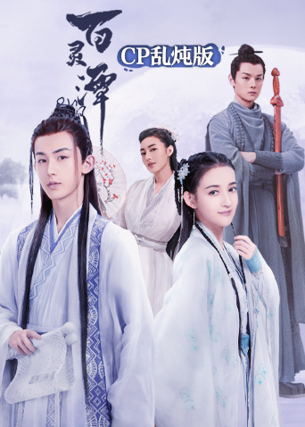 百灵潭cp乱炖版封面图