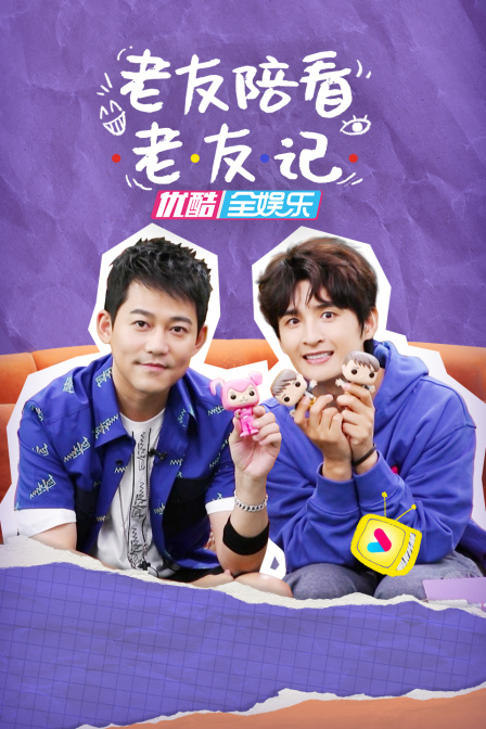 老友陪看老友记封面图