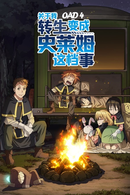 关于我转生变成史莱姆这档事OAD4封面图