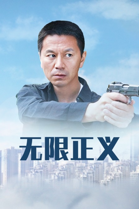 无限正义封面图