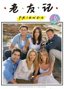 老友记第九季封面图