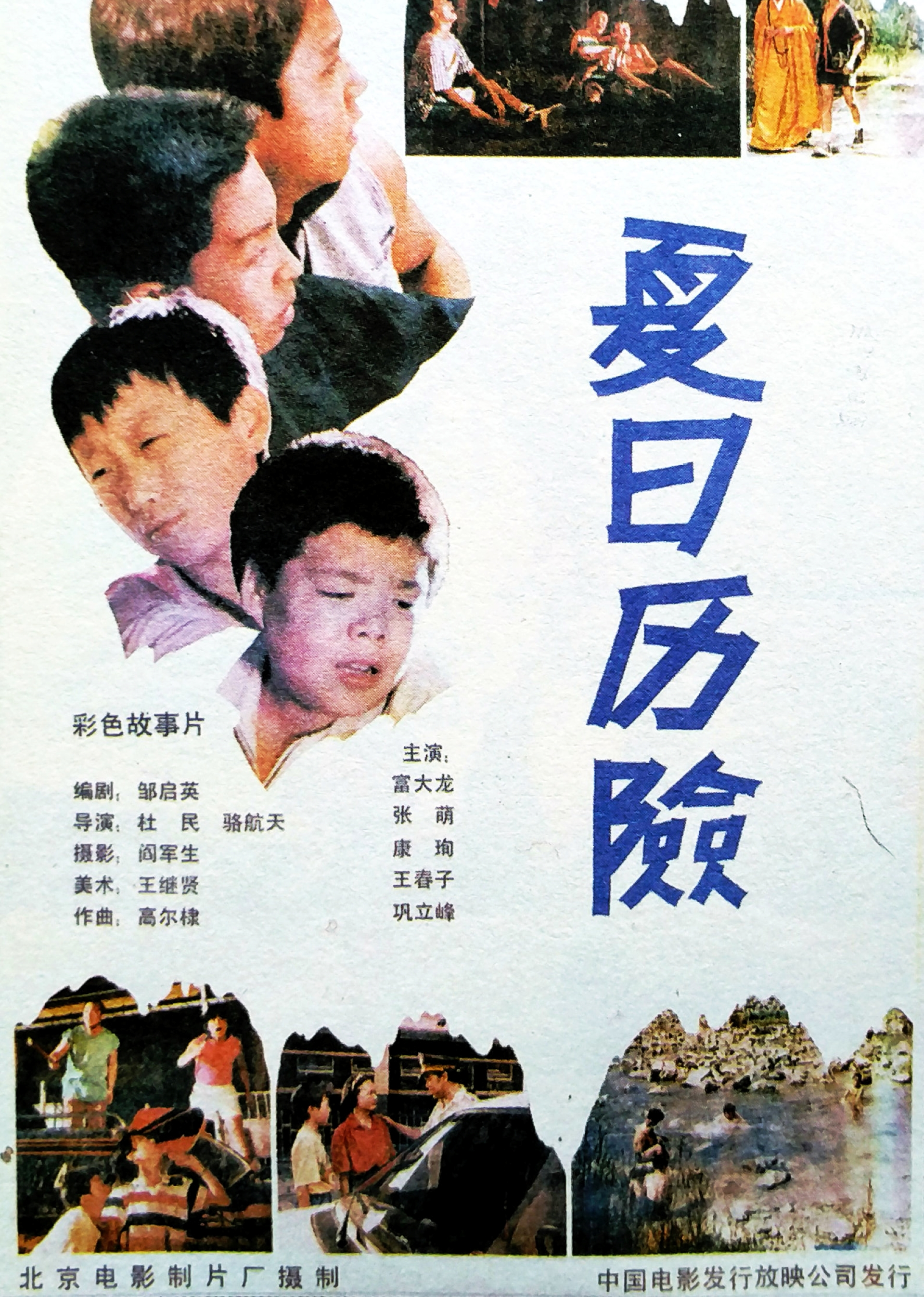 夏日历险封面图