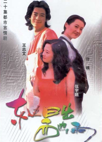 东边日出西边雨封面图