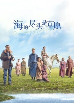 海的尽头是草原蒙语封面图