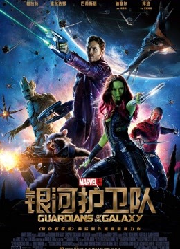 银河护卫队普通话版封面图