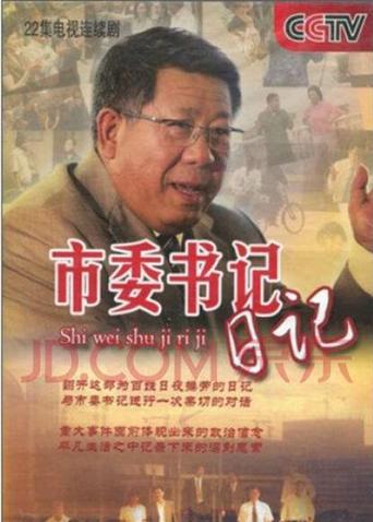 市委书记日记封面图