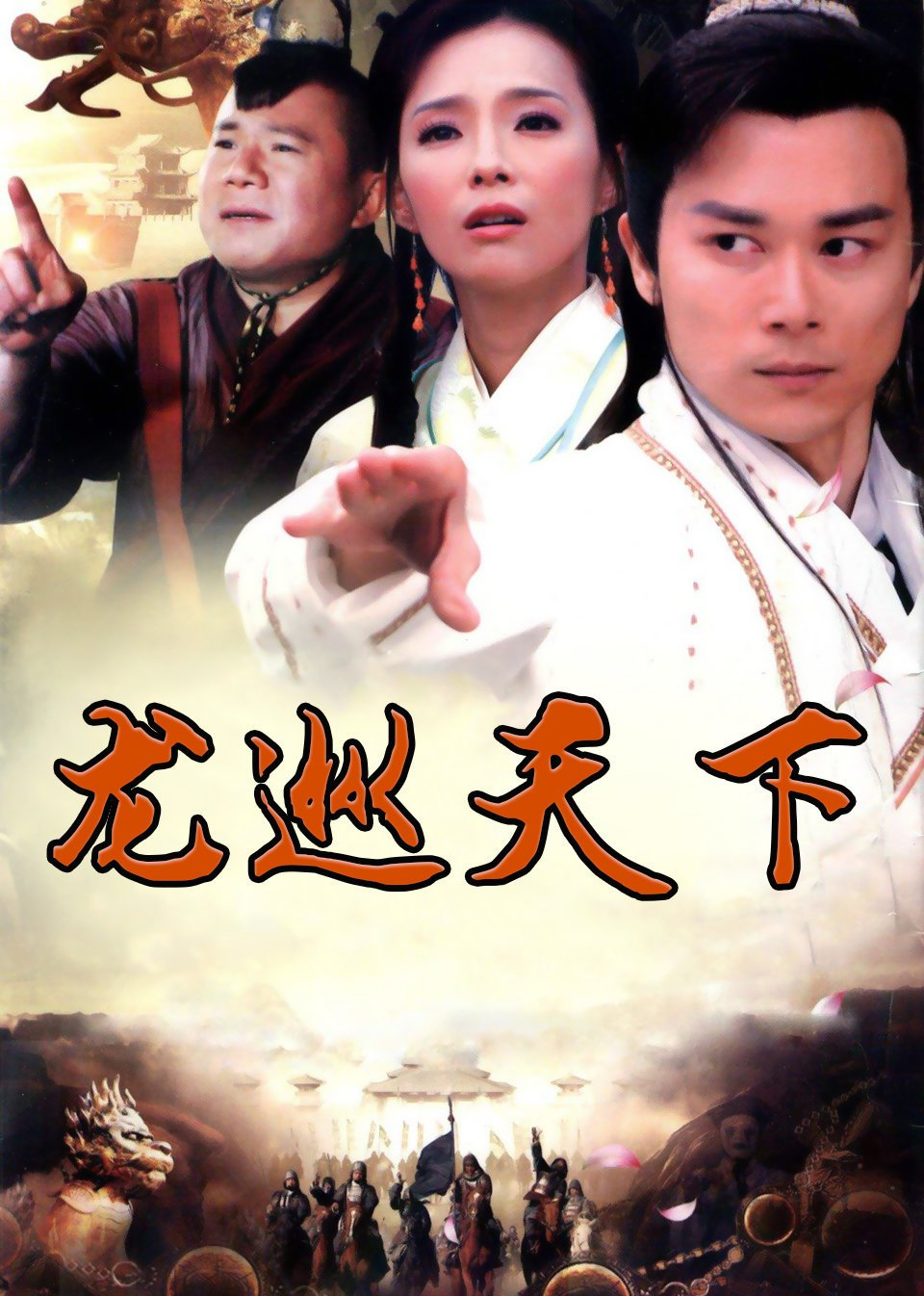 龙巡天下封面图