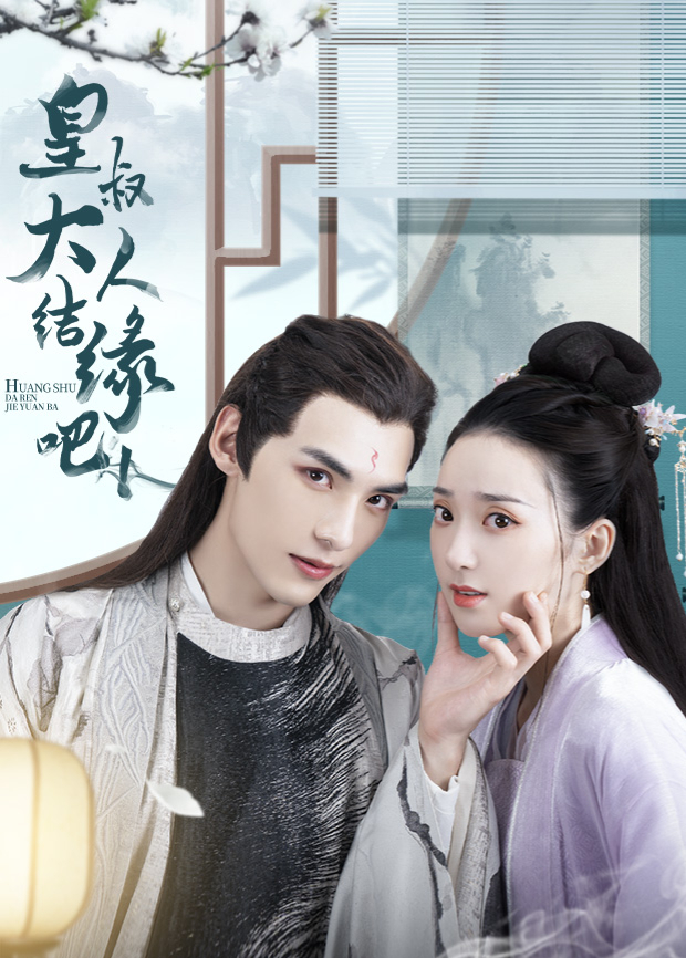 皇叔大人结缘吧互娱版封面图