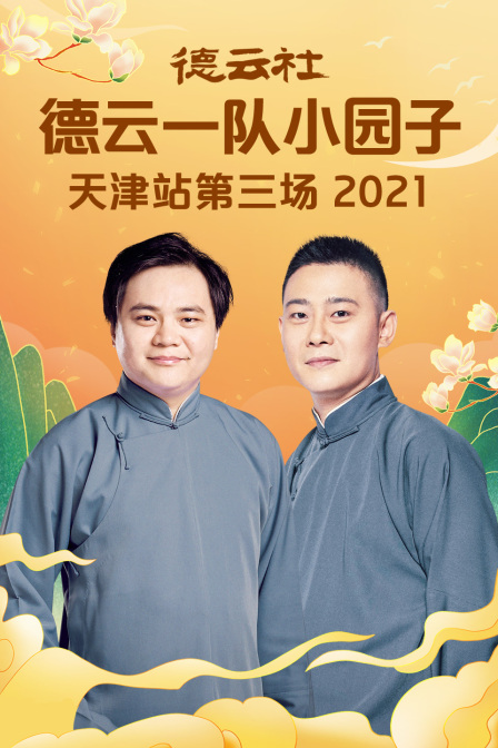 德云社德云一队小园子天津站第三场2021封面图