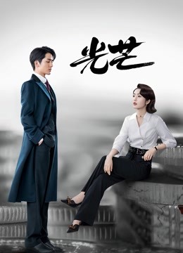 光芒D第五季D版封面图