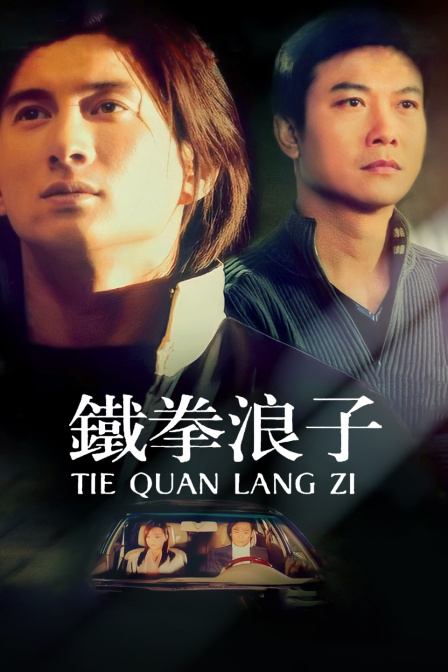 铁拳浪子封面图