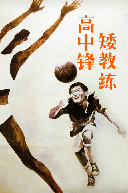 高中锋矮教练封面图