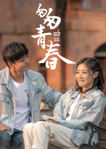 匆匆的青春封面图