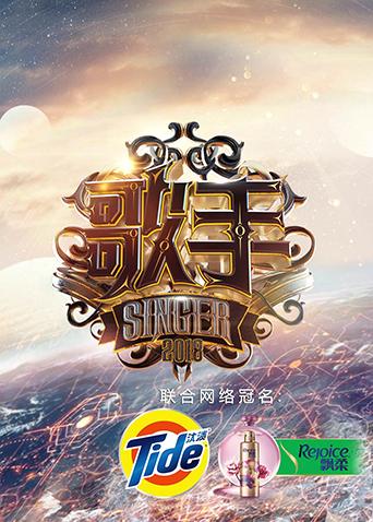 歌手2018封面图