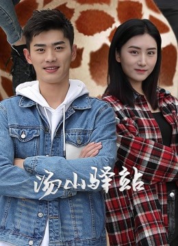 汤山驿站封面图