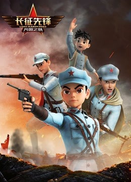 长征先锋第二季封面图