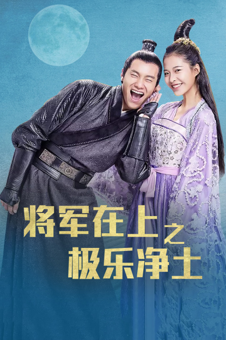 将军在上之极乐净土封面图