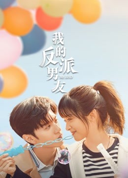 我的反派男友封面图