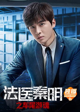 法医秦明之车尾游魂封面图