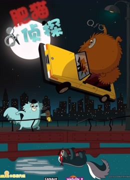 肥猫侦探普通话版封面图