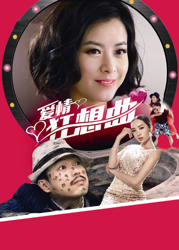 爱情狂想曲封面图