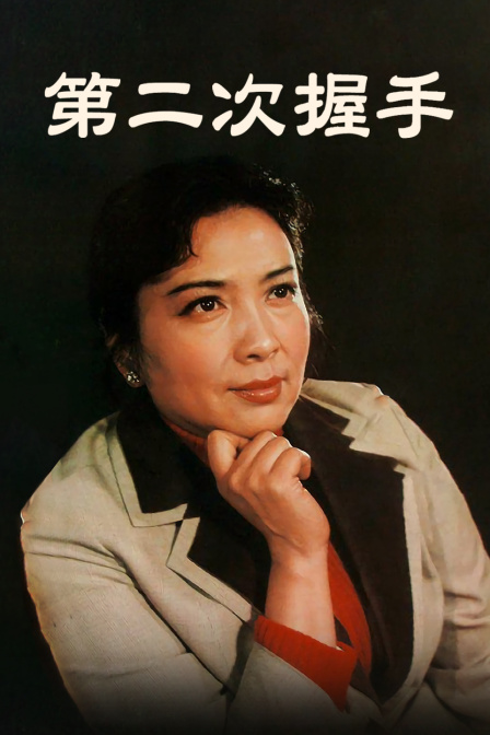 第二次握手封面图