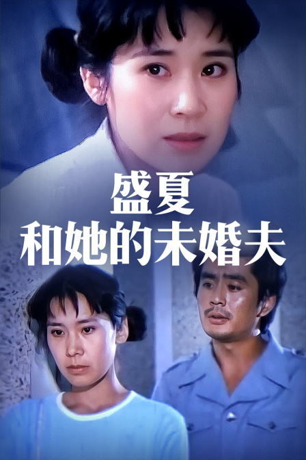 盛夏和她的未婚夫封面图
