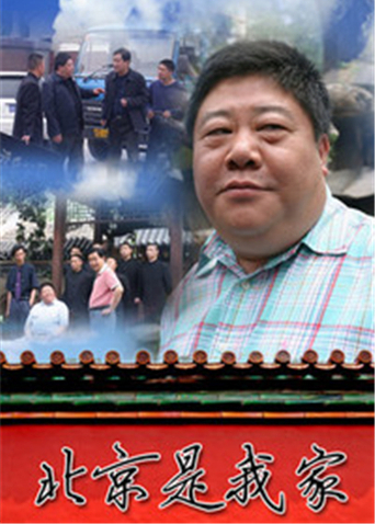 北京是我家封面图