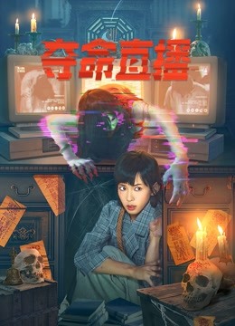 夺命直播封面图