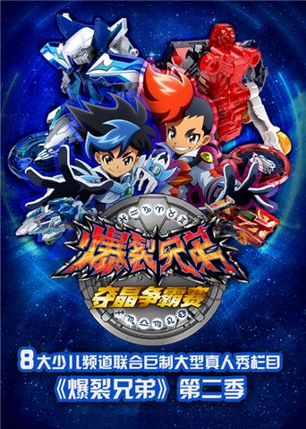 爆裂兄弟第二季封面图