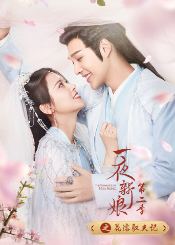 一夜新娘第二季之花溶驭夫记封面图