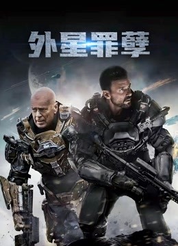 外星罪孽普通话版封面图