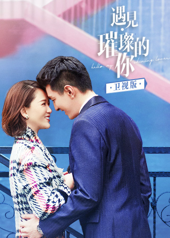 遇见璀璨的你卫视版封面图