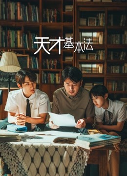 天才基本法封面图